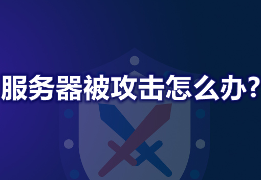 网站服务器被攻击怎么办