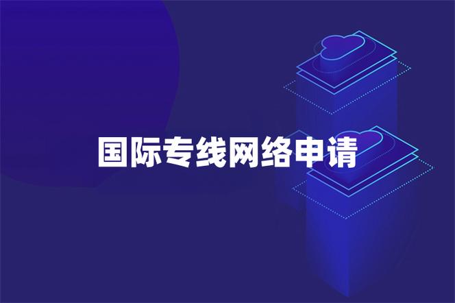 如何申请国际网络专线？