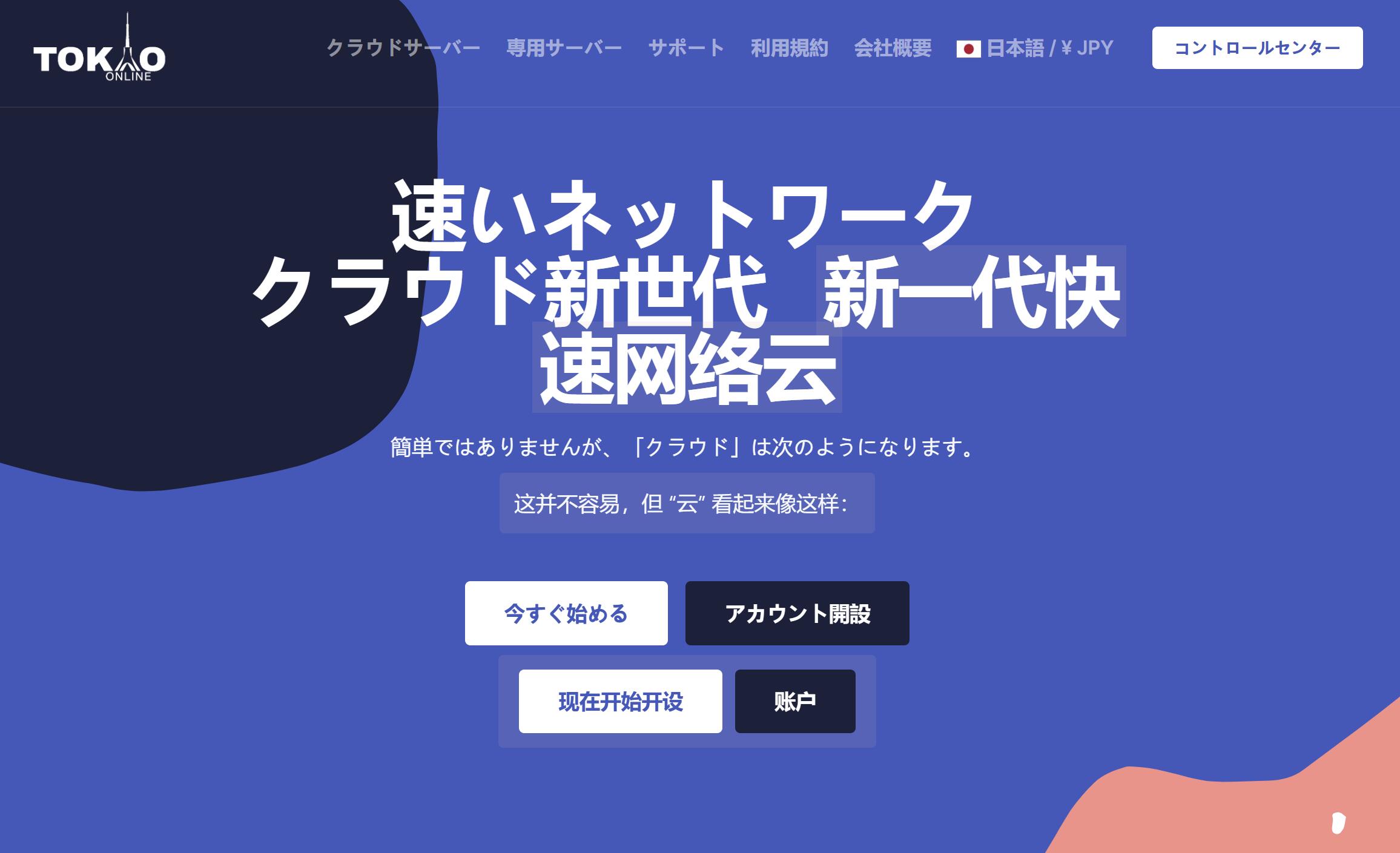 Tokyonline日本VPS测评-东京机房-免费DDoS防御