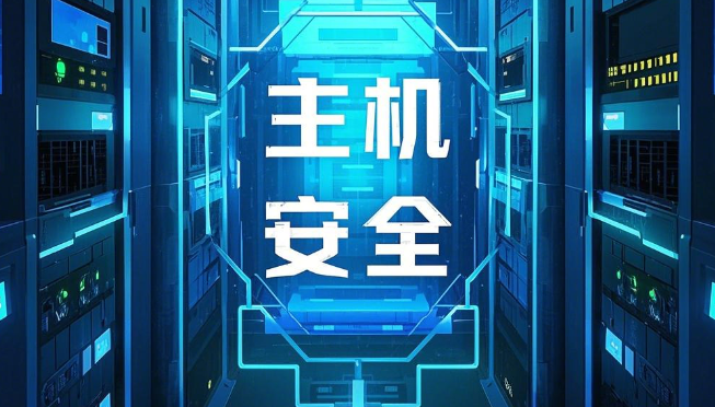 主机安全如何保护