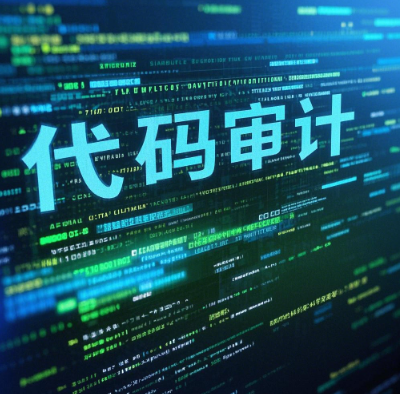 哪些业务需要‌代码审计？