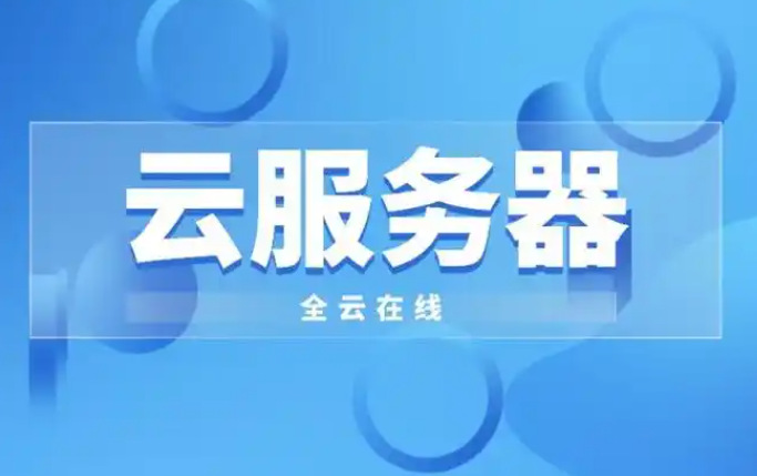 云服务器是干什么的?云服务器是虚拟技术