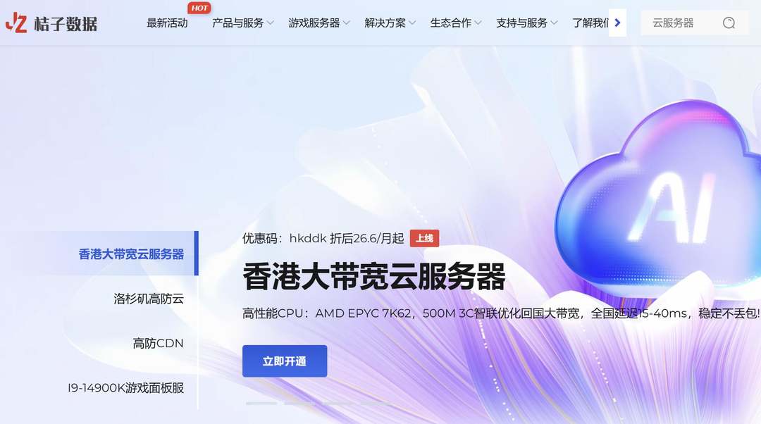 桔子数据：香港VPS推荐-CN2线路-500Mbps超大带宽