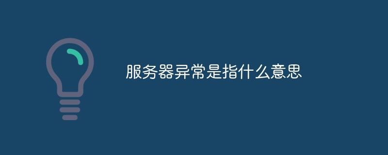 服务器异常怎么解决？